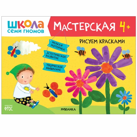 Книга "Школа Семи Гномов. Мастерская. Рисуем красками 4+"