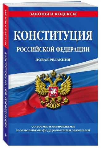 Конституция Российской Федерации