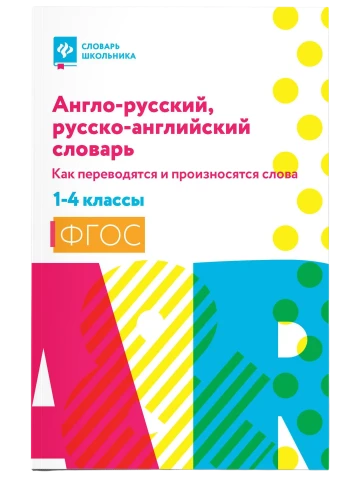 Англо-русский, русско-английский словарь: 1-4 классы «Как переводятся и произносятся слова» Степанов Валерий Юрьевич