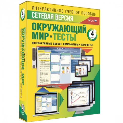 Программный комплекс «Сетевая версия. Тесты. Окружающий мир. 4 класс»