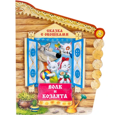 Интерактивная книга "Сказка с окошками. Волк и козлята"