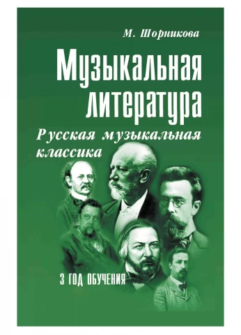 Учебное пособие <Музыкальная литература. 3 год обучения. Русская музыкальная классика> Шорникова М. И.