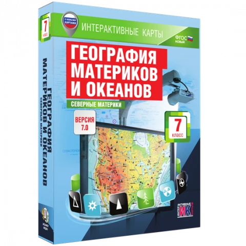 Интерактивное учебное пособие <Интерактивные карты. География материков и океанов. 7 класс. Северные материки>