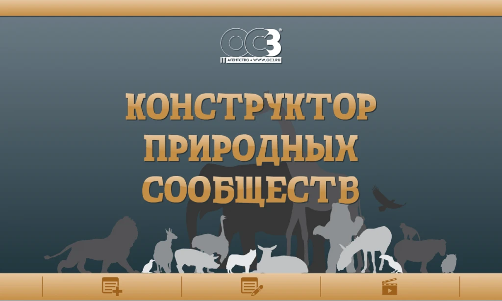 Интерактивное пособие <Конструктор природных сообществ> (Электронная лицензия на одно рабочее место бессрочная)