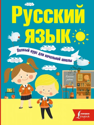 Русский язык. Полный курс для начальной школы | Алексеев Филипп Сергеевич 