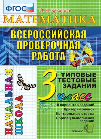 ВПР нач. школа <Математика. 3 класс. Итоговая аттестация. ТТЗ> Крылова О. Н., изд. Экзамен