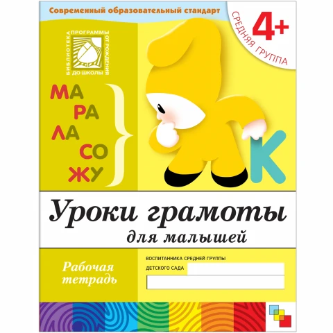 Рабочая тетрадь "Уроки грамоты для  малышей. (4+). Средняя группа"