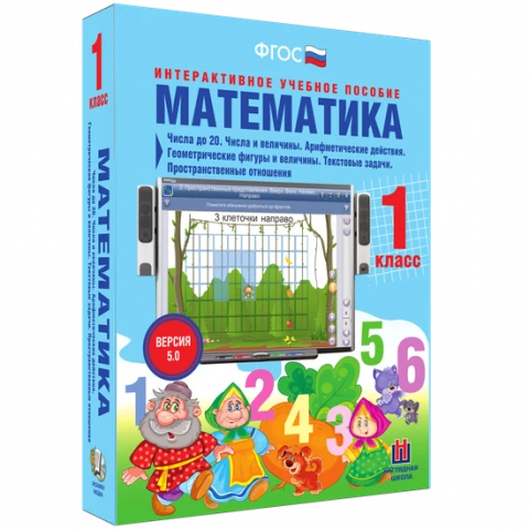 Интерактивное учебное пособие «Математика. 1 класс. Числа до 20. Числа и величины. Арифметические действия. Геометрические фигуры и величины. Текстовые задачи. Пространственные отношения»