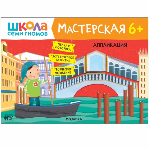 Книга "Школа Семи Гномов. Мастерская. Аппликация 6+"