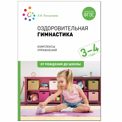 Методическое пособие "Оздоровительная гимнастика. Комплексы упражнений для детей 3-4 лет. ФГОС"