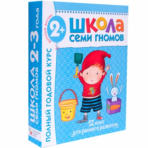 Годовой комплект "Школа Семи Гномов 2-3 года. Полный годовой курс  (12 книг с картонной вкладкой)"