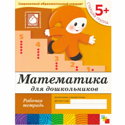 Рабочая тетрадь "Математика для дошкольников. (5+). Старшая группа"