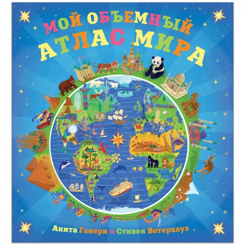 Детский атлас "Мой объемный атлас мира"