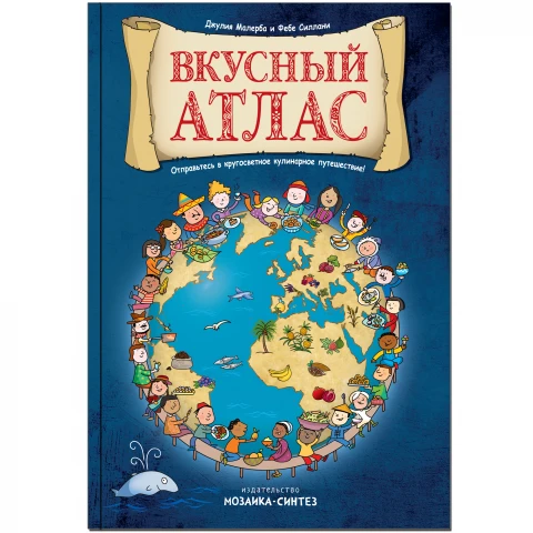 Детский атлас "Вкусный атлас"