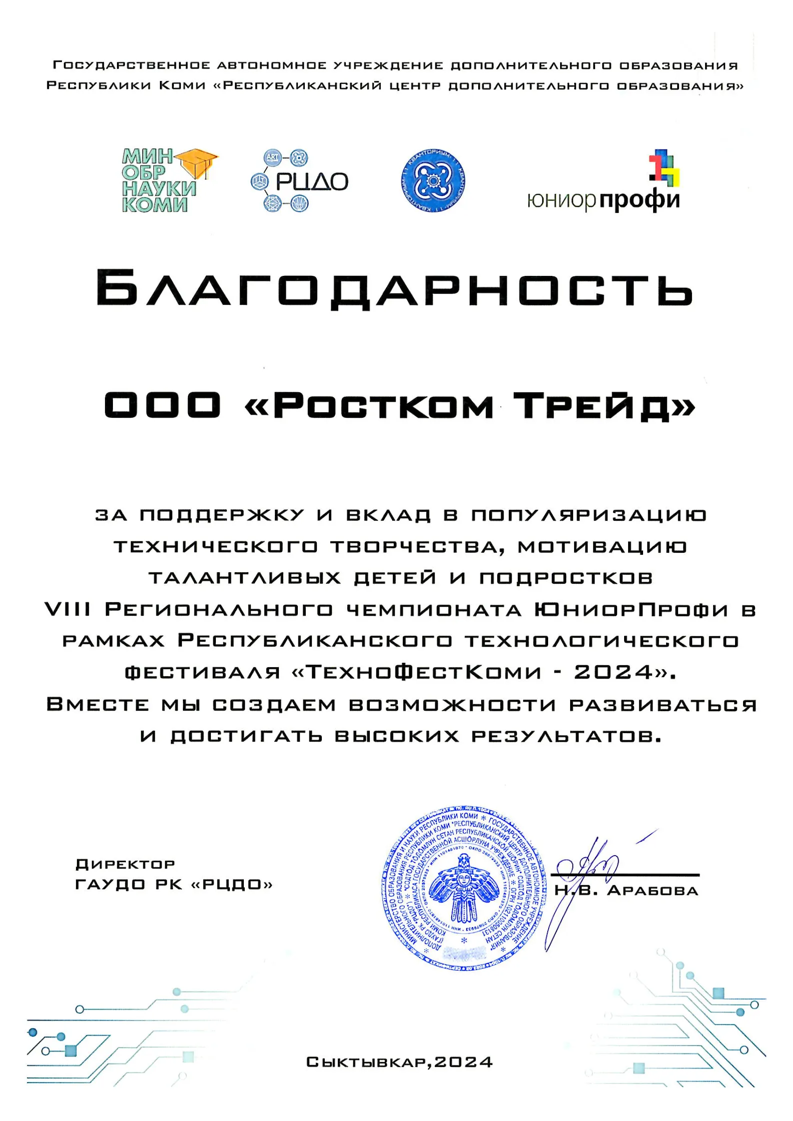 «Ростком» выступил партнером регионального фестиваля «ТехноФестКоми-2024» «Ростком» выступил партнером регионального фестиваля «ТехноФестКоми-2024»