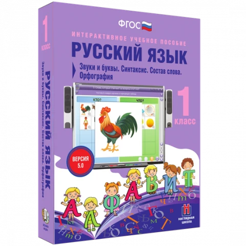 Интерактивное учебное пособие «Русский язык. 1 класс. Звуки и буквы. Синтаксис. Состав слова. Орфография»