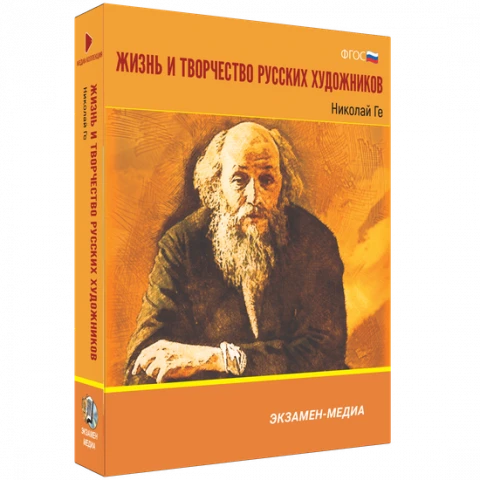 Интерактивное учебное пособие «Жизнь и творчество русских художников. Николай Ге»