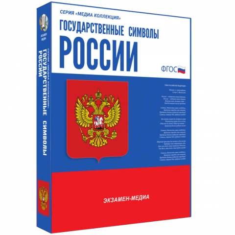 Интерактивное учебное пособие «Государственные символы России»