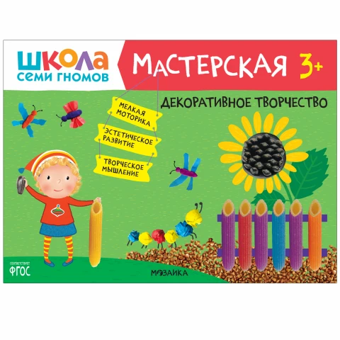 Книга "Школа Семи Гномов. Мастерская. Декоративное творчество 3+"