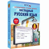 Интерактивное учебное пособие «Наглядный русский язык. 8 класс»