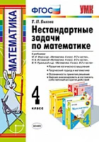 УМКн <Нестандартные задачи по математике. 4 класс> ФГОС, Быкова Т.П., изд. Экзамен