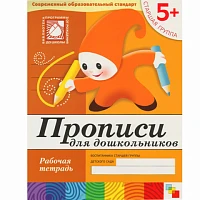 Рабочая тетрадь "Прописи для дошкольников. (5+) Старшая группа"