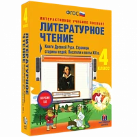 Интерактивное учебное пособие «Литературное чтение. 4 класс. Книги Древней Руси»