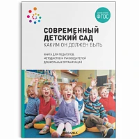 Методическое пособие "Современный детский сад. Каким он должен быть. ФГОС"