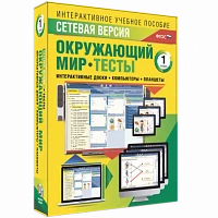 Программный комплекс «Сетевая версия. Тесты. Окружающий мир. 1 класс»