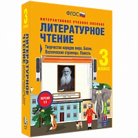 Интерактивное учебное пособие «Литературное чтение. 3 класс. Творчество народов мира»