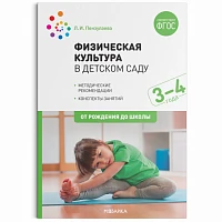 Методическое пособие "Физическая культура в детском саду. 3-4 года. Конспекты занятий. ФГОС"