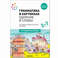 Методическое пособие "Наглядное пособие. Грамматика в картинках. Ударение в словах"