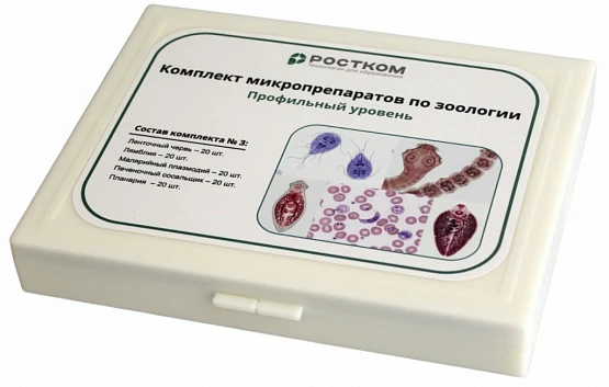 Комплект микропрепаратов по зоологии <Профильный уровень>
