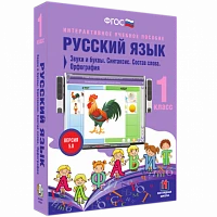 Интерактивное учебное пособие «Русский язык. 1 класс. Звуки и буквы. Синтаксис. Состав слова. Орфография»