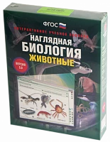 Интерактивное учебное пособие <Наглядная биология. 7 класс. Животные>