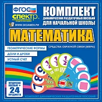 Комплект пособий (веера) «Геометрические формы. Доли и дроби. Устный счет»